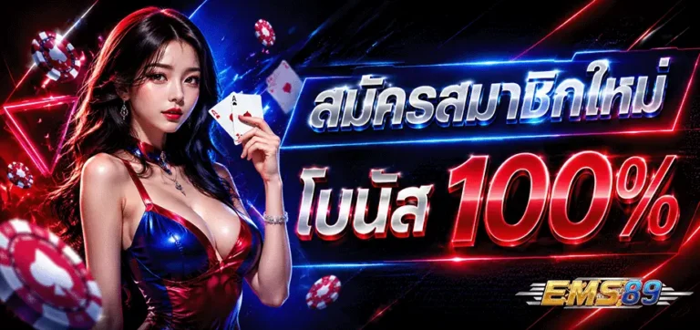 ems89 สมัครสมาชิกใหม่ รับโบนัส 100%