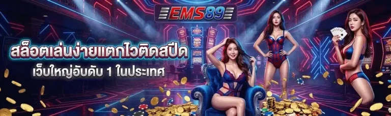 สมัคร ems89